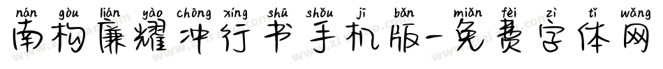 南构廉耀冲行书手机版字体转换