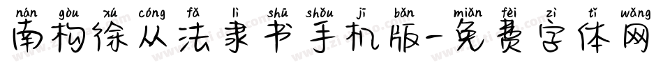 南构徐从法隶书手机版字体转换