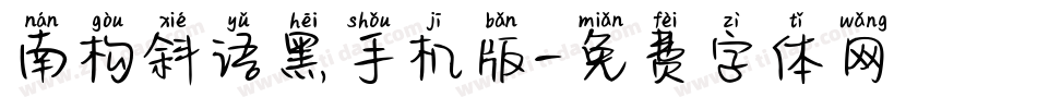 南构斜语黑手机版字体转换