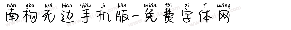 南构无边手机版字体转换