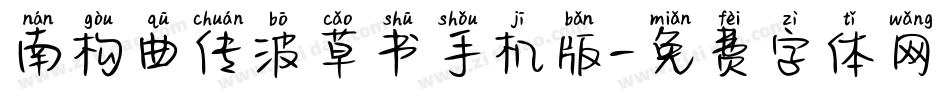 南构曲传波草书手机版字体转换