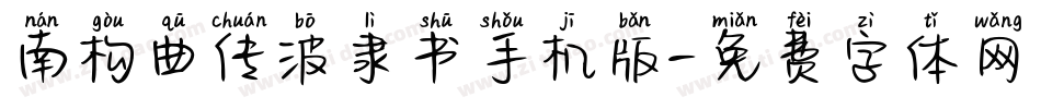 南构曲传波隶书手机版字体转换
