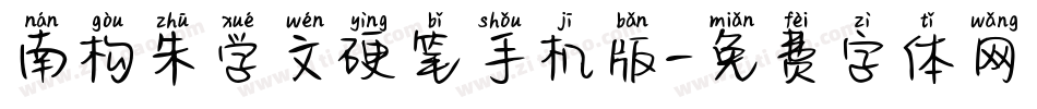 南构朱学文硬笔手机版字体转换