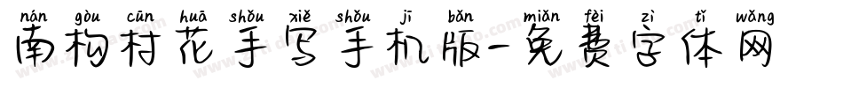 南构村花手写手机版字体转换