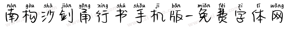 南构沙剑甬行书手机版字体转换