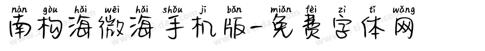 南构海微海手机版字体转换