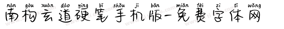 南构玄道硬笔手机版字体转换