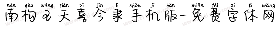 南构王天喜今隶手机版字体转换