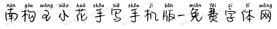 南构王小花手写手机版字体转换