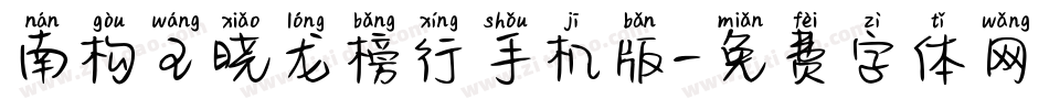 南构王晓龙榜行手机版字体转换