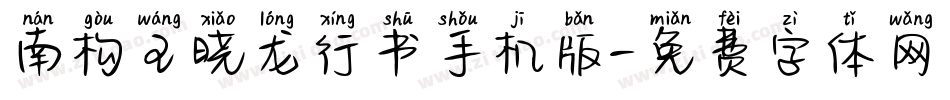 南构王晓龙行书手机版字体转换