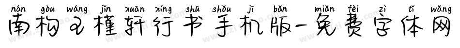 南构王槿轩行书手机版字体转换