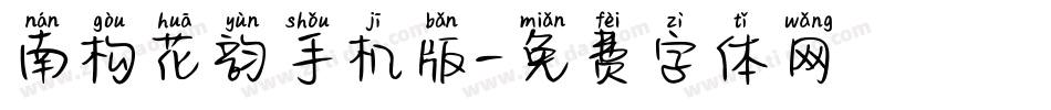 南构花韵手机版字体转换