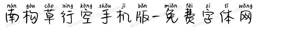 南构草行空手机版字体转换