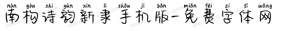 南构诗韵新隶手机版字体转换