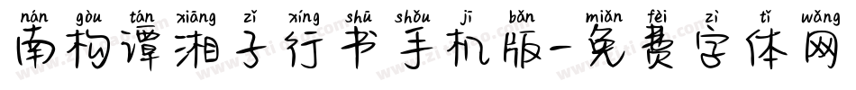 南构谭湘子行书手机版字体转换