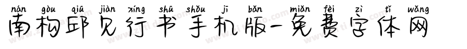 南构邱见行书手机版字体转换