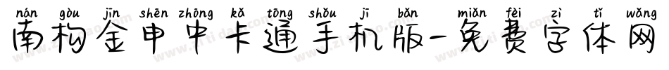 南构金申中卡通手机版字体转换
