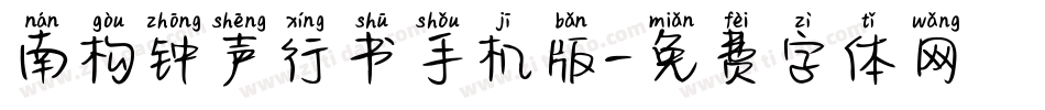 南构钟声行书手机版字体转换