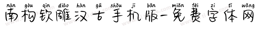 南构钦雕汉古手机版字体转换