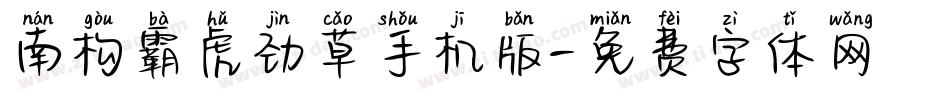 南构霸虎劲草手机版字体转换