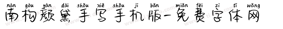 南构颜黛手写手机版字体转换