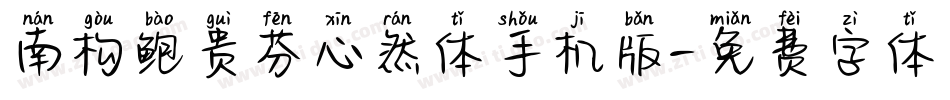 南构鲍贵芬心然体手机版字体转换
