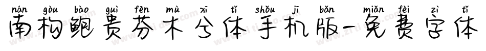 南构鲍贵芬木兮体手机版字体转换