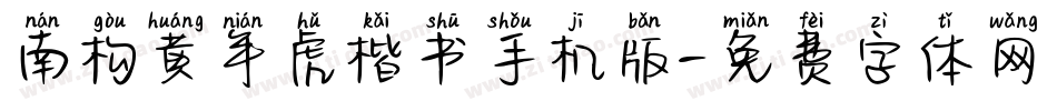 南构黄年虎楷书手机版字体转换
