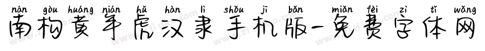 南构黄年虎汉隶手机版字体转换