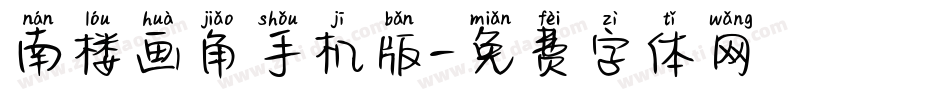 南楼画角手机版字体转换