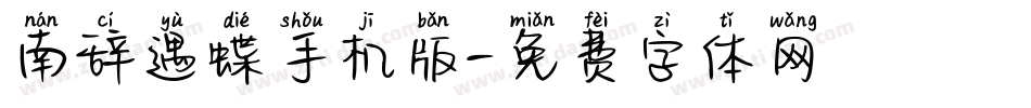 南辞遇蝶手机版字体转换