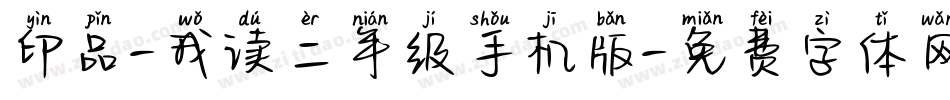 印品-我读二年级手机版字体转换