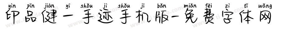 印品健一手迹手机版字体转换