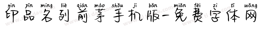 印品名列前茅手机版字体转换