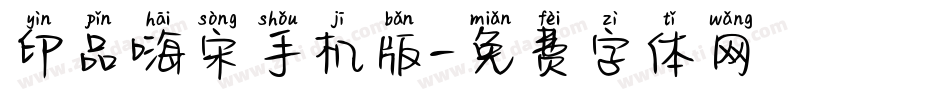 印品嗨宋手机版字体转换