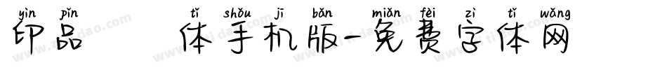 印品囧囧体手机版字体转换