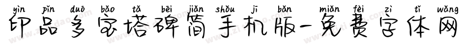 印品多宝塔碑简手机版字体转换