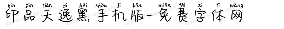 印品天逸黑手机版字体转换