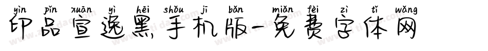 印品宣逸黑手机版字体转换