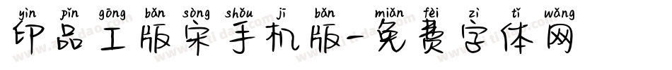 印品工版宋手机版字体转换