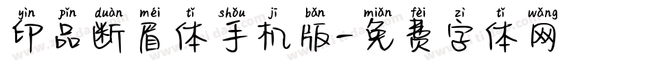 印品断眉体手机版字体转换