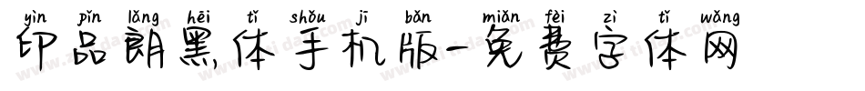 印品朗黑体手机版字体转换