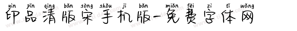 印品清版宋手机版字体转换