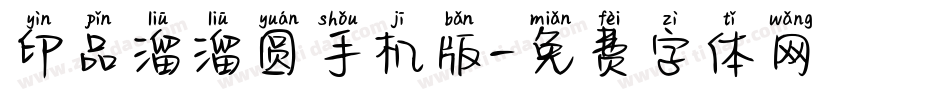 印品溜溜圆手机版字体转换