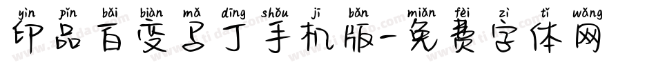 印品百变马丁手机版字体转换