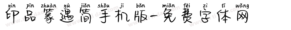 印品篆遇简手机版字体转换