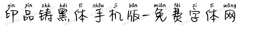 印品铸黑体手机版字体转换