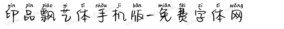 印品飘艺体手机版字体转换