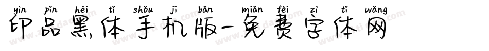 印品黑体手机版字体转换